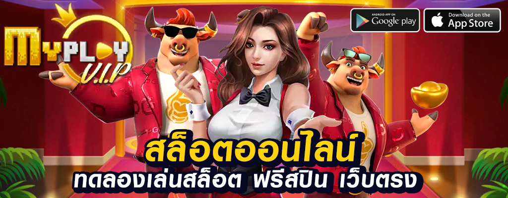 my play vip เว็บพนันที่เชื่อถือได้